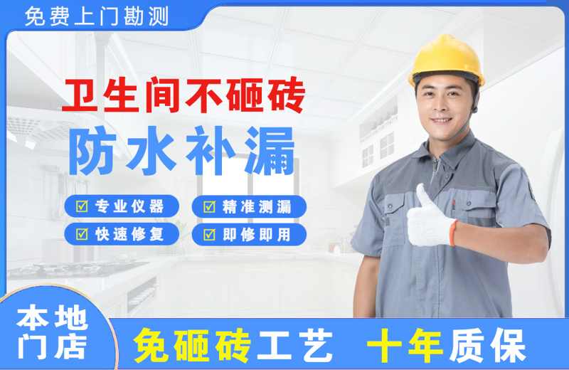 铁山卫生间不砸砖修补漏水